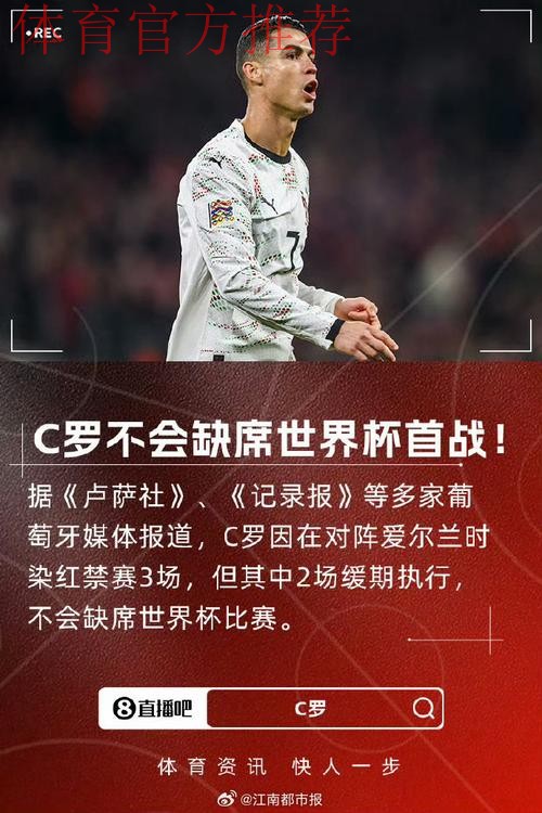 C罗不会缺席世界杯首战!FIFA官方:C罗禁赛3场 但2场是缓期执行 C罗不会缺席世界杯首战!FIFA官方:C罗禁赛3场 但2场是缓期执行