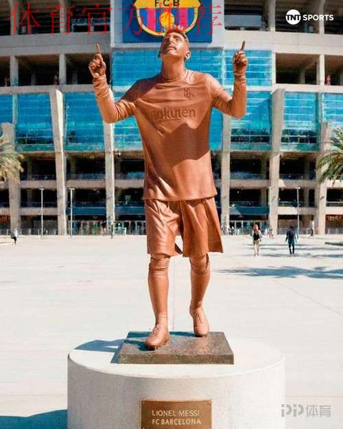 拉波尔塔:巴萨要给梅西建造雕像,但我们还没联系梅西! 拉波尔塔:巴萨要给梅西建造雕像,但我们还没联系梅西!