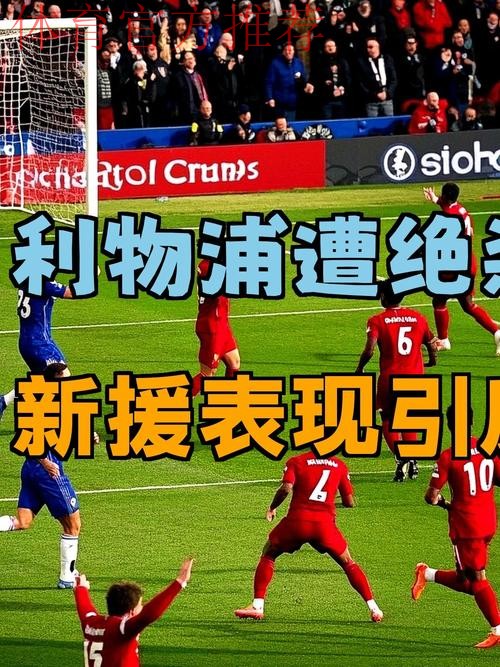 输急了?0-3后斯洛特破防:利物浦遭误判!曼城曾靠相似进球绝杀 输急了?0-3后斯洛特破防:利物浦遭误判!曼城曾靠相似进球绝杀