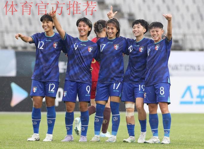 U-20女足亚预赛第二阶段开赛 中国队1:0中国台北队