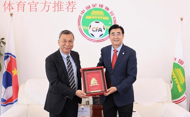 中国足协与越南足协在京签署合作备忘录并开展业务交流研讨