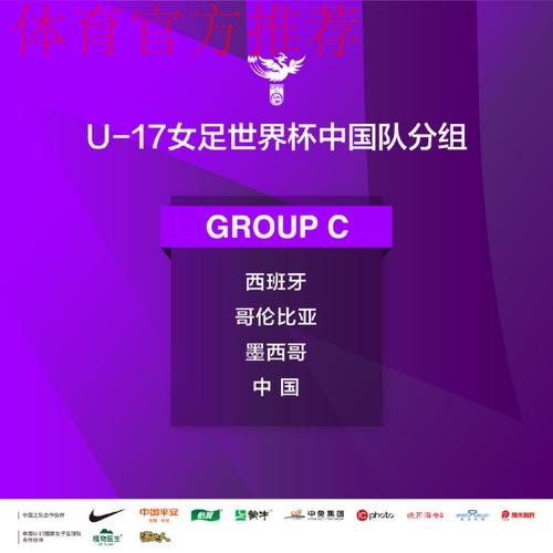 U-17女足世界杯抽签结果出炉