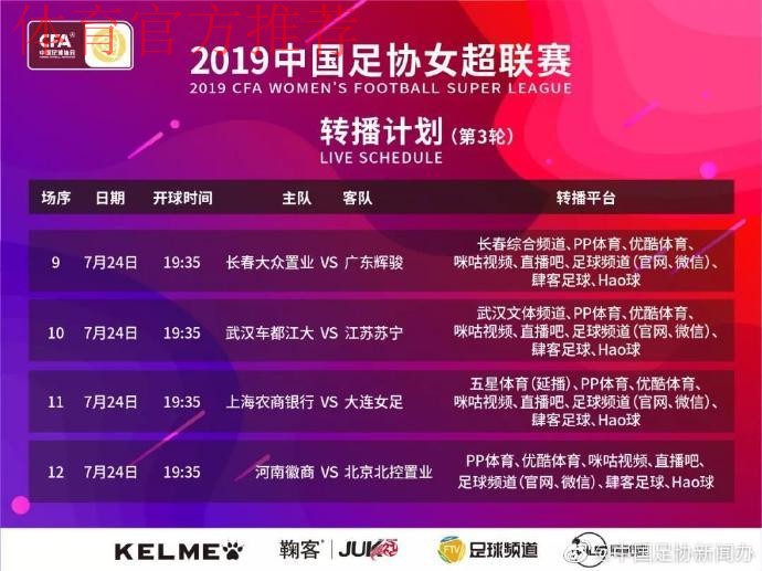 敢热爱 耀出色| 2019女超联赛第三轮赛事预告 敢热爱 耀出色| 2019女超联赛第三轮赛事预告